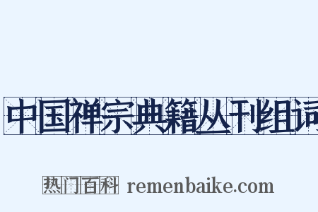 中国禅宗典籍丛刊组词是什么意思的图片